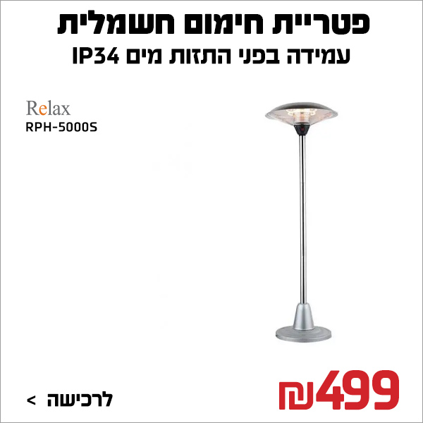 "פטריית חימום חשמלית Relax RPH-5000S "