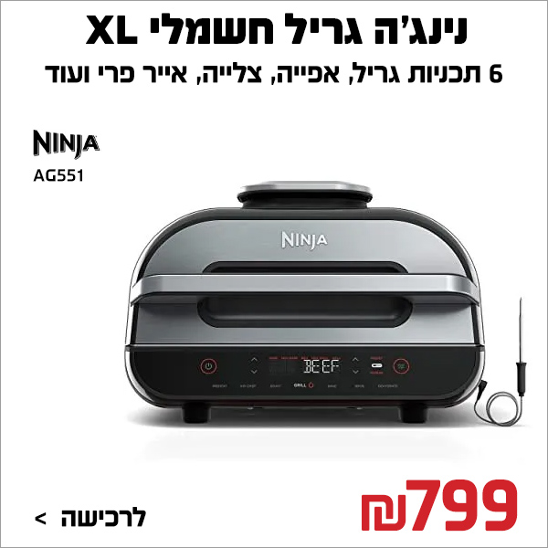 גריל חשמלי Ninja Grill XL AG551