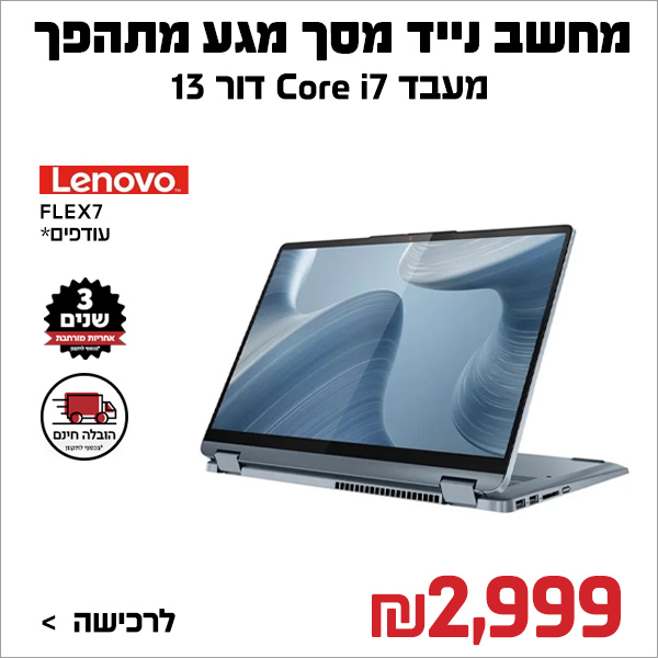 מחשב נייד מסתובב “2.5K FLEX7 I7-13 1TB 16GB WIN11 14 לנובו עודפים LENOVO