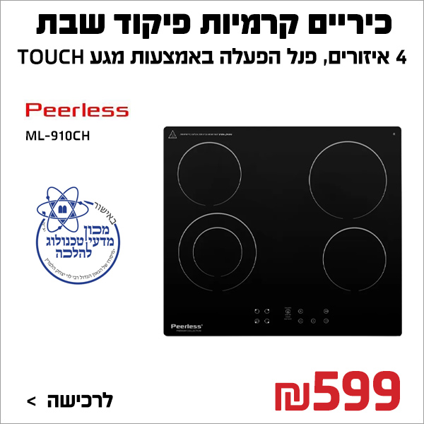 כיירים קרמיות עם פיקוד שבת !