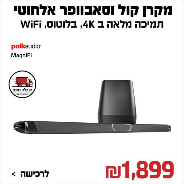 מקרן קול משולב סאבוופר אלחוטי ובלוטוס MagniFi MAX POLK AUDIO