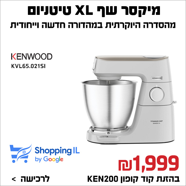 מיקסר שף XL טיטניום 1200W 7 ל’ Kenwood KVL65.021SI