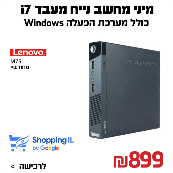 מחשב נייח LENOVO M73 מעבד I7 זיכרון 16GB דיסק 512SSD מחודש