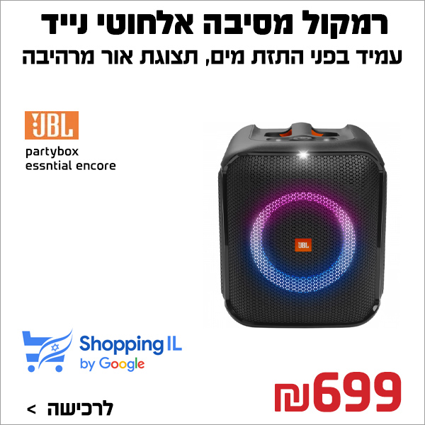 רמקול מסיבה אלחוטי נייד JBL PartyBox Encore Essential 100W גיי בי אל