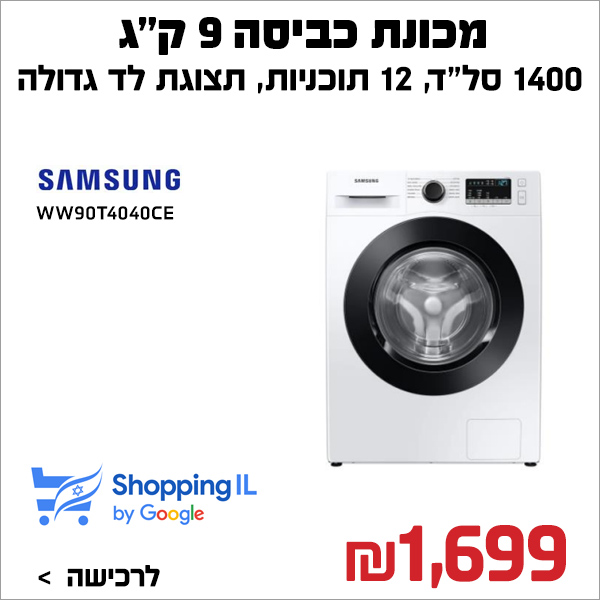 מכונת כביסה 9 ק”ג 1400 סל”ד Samsung WW90T4040CE