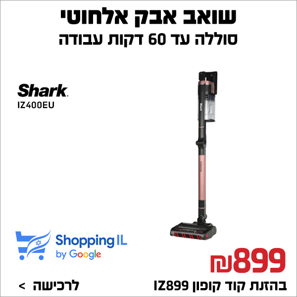 שואב אבק אלחוטי Shark PLUS ZERO M IZ400EU