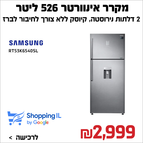 מקרר אינוורטר מקפיא עליון 526 ליטר RT53K6540SL/LV סמסונג Samsung