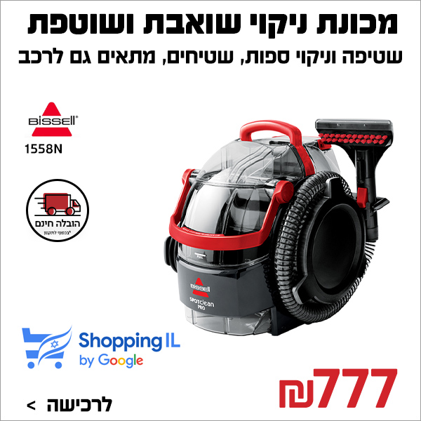 "מכונת ניקוי שואבת ושוטפת BISSELL SpotClean Pro 1558N "