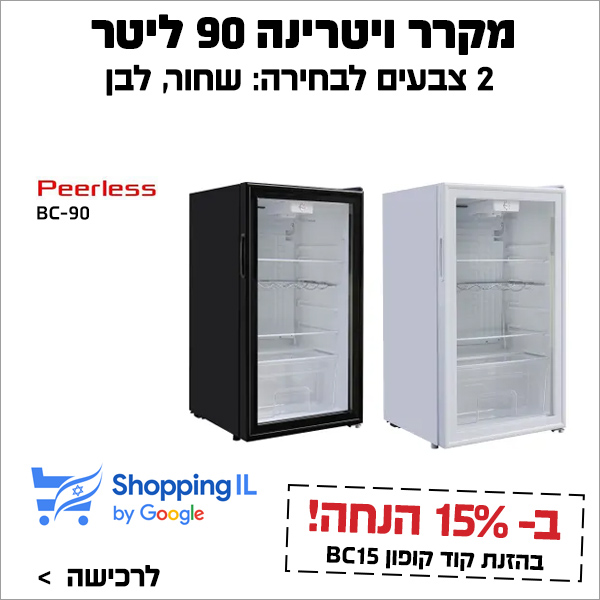 מקרר ויטרינה