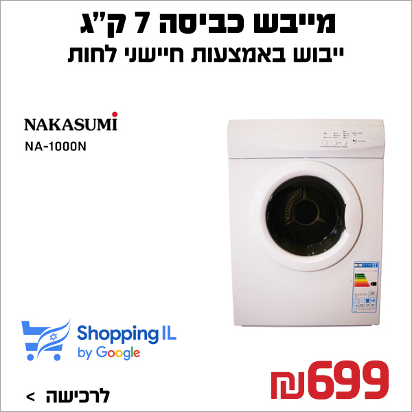 מייבש כביסה 7 קג NA-1000N נקסומי Nakasumi