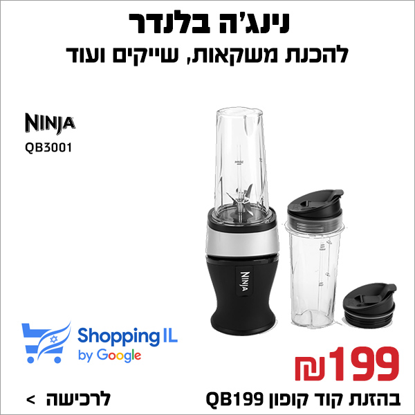 בלנדר Ninja QB3001