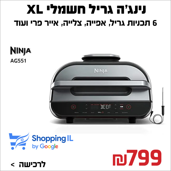 גריל חשמלי Ninja Grill XL AG551