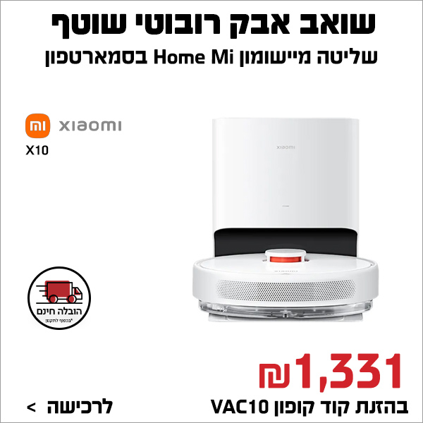 "שואב אבק רובוטי שוטף Xiaomi Vacuum X10  "