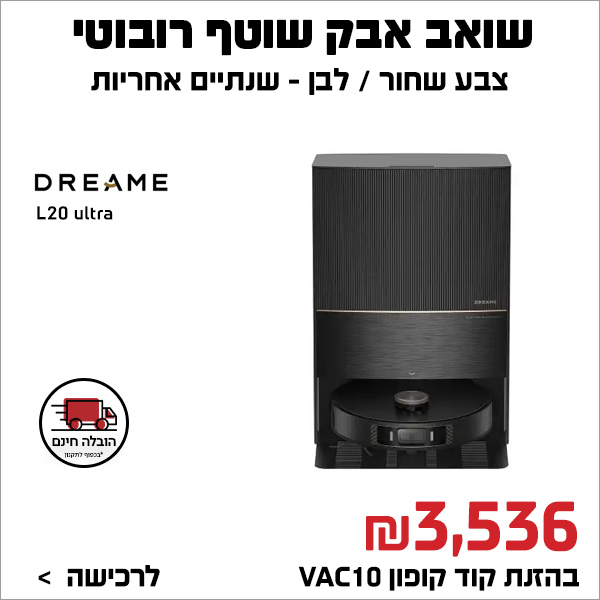 שואב אבק שוטף רובוטי Dreame L20 Ultra דרימי שחור