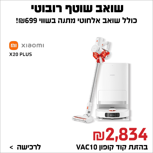 שואב שוטף רובוטי VACUUM X20 PLUS - בנוסף מקבלים שואב אבק אלחוטי מתנה