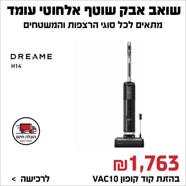 שואב אבק שוטף אלחוטי עומד Dreame H14