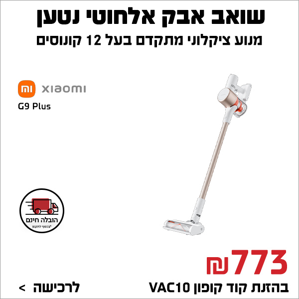 שואב אבק אלחוטי נטען Xiaomi Vacuum Cleaner G9 Plus