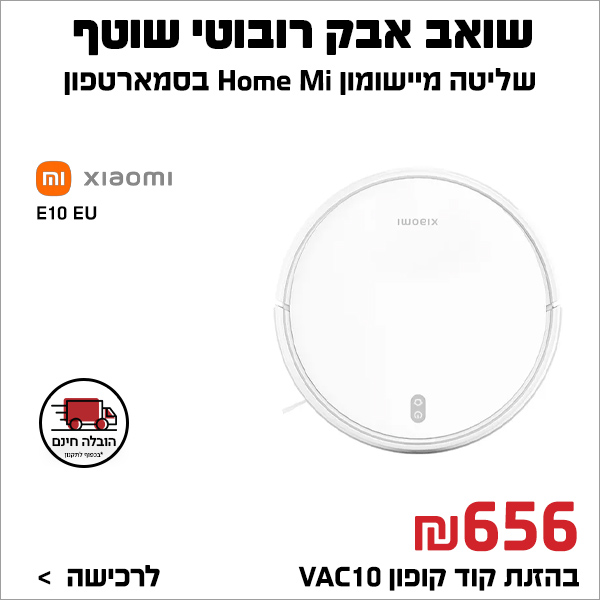 שואב אבק רובוטי שוטף Xiaomi Vacuum E10 EU