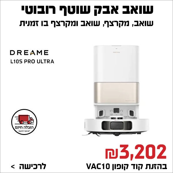 שואב אבק שוטף רובוטי L10S PRO ULTRA Dreame דרימי לבן