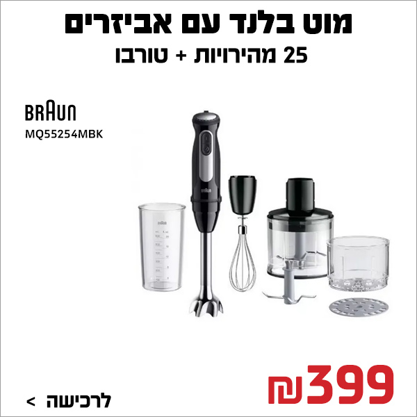 "מוט בלנד עם אביזרים MQ55254MBK בראון braun  "