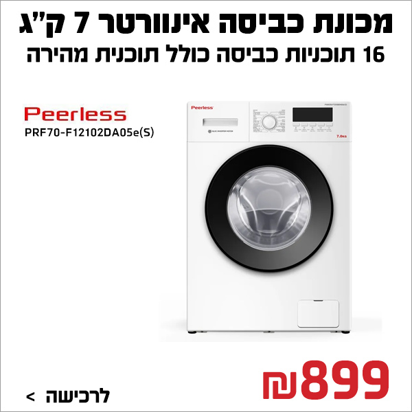 מכונת כביסה אינוורטר 7 קג