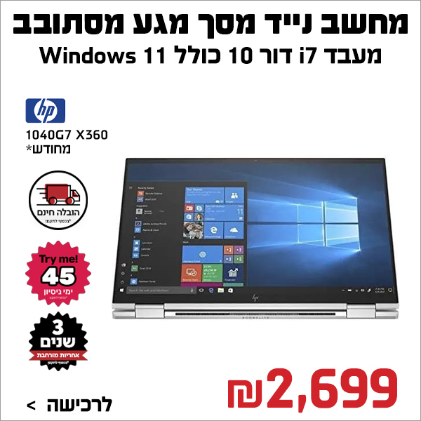 מחשב נייד 14″ ELITEBOOK 1040G7 X360 מעבד I7 זיכרון 16/512 WIN 10/11 PRO אייץ פי HP מחודש