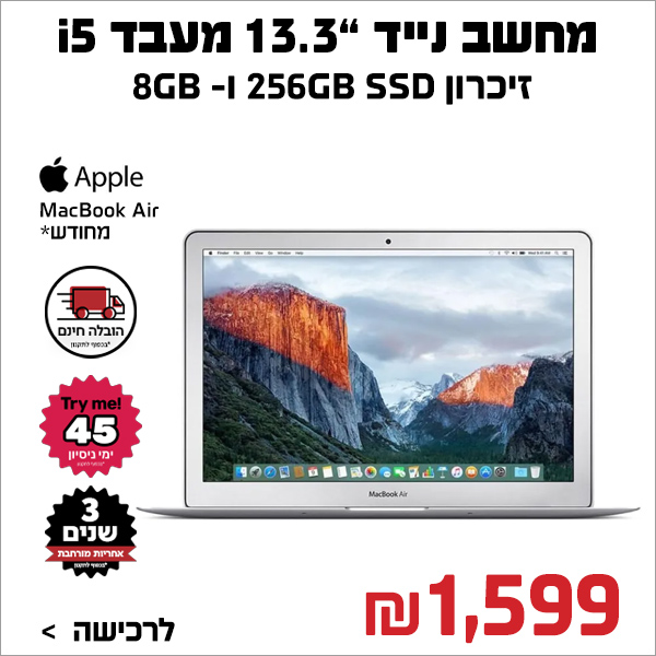 "מחשב נייד “Apple MacBook Air i5 256GB SSD 8GB 13.3 מחודש אפל  "