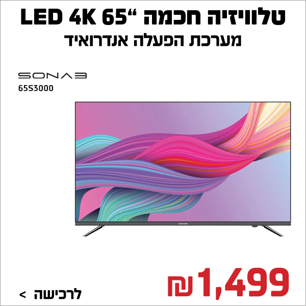 מסך לד 65“ 65S3000 4K UHD SMART SONAB