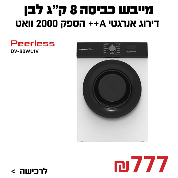 מייבש כביסה 8 קג לבן DV-80WL1V פירלס Peerless