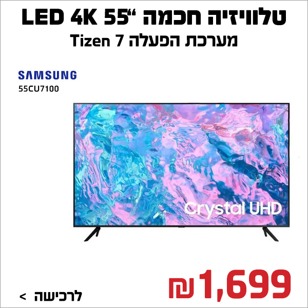 טלוויזיה 55″ 55CU7100 SMART SAMSUNG Crystal Processor 4K