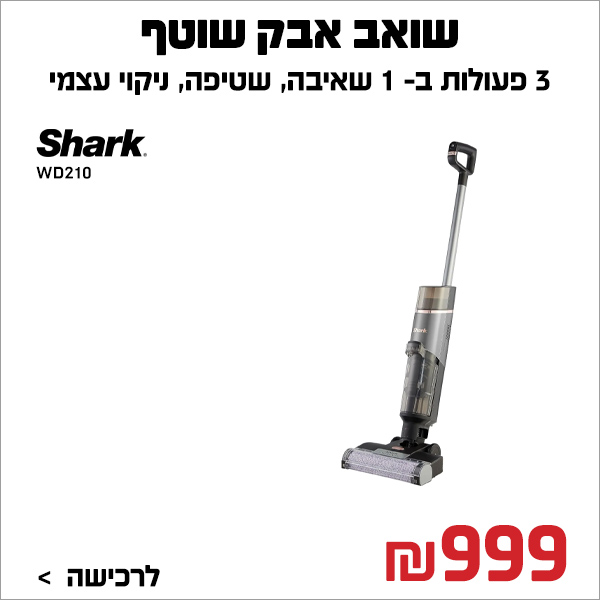 "שואב אבק שוטף WD210 שארק shark "