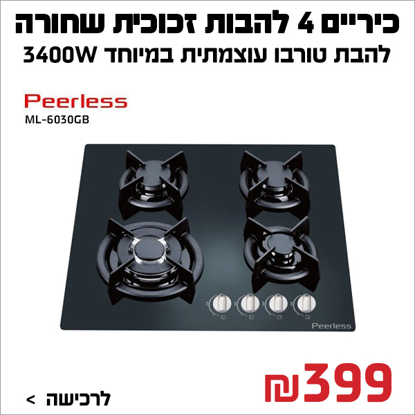 כיירים 4 להבות