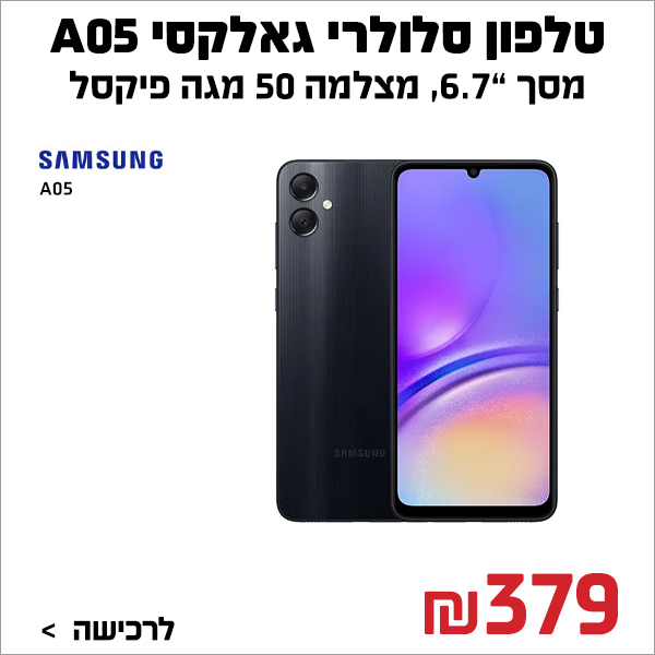 טלפון סלולרי Samsung Galaxy A05 SM-A055F/DS 64GB 4GB RAM סמסונג שחור שנתיים אחריות