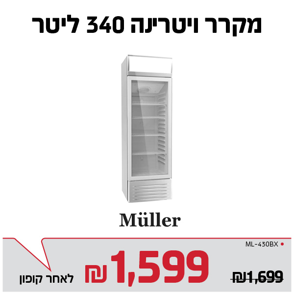 מקרר ויטרינה 340 ליטר