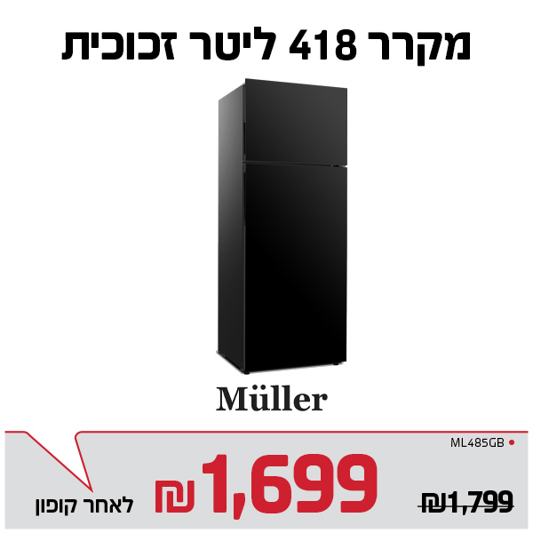 מקרר 418 ליטר זכוכית מולר