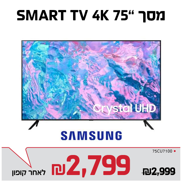 מסך 75" SMART 4K סמסונג