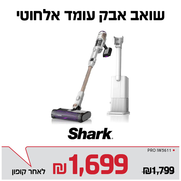 שואב אלחוטי שארק עם עמדת ריקון