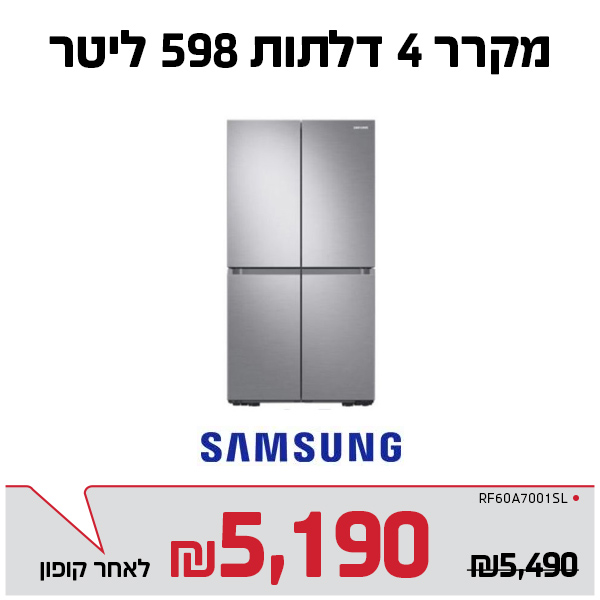 מקרר סמסונג 598 ליטר 4 דלתות