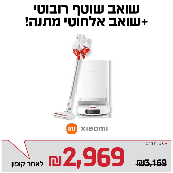 שואב שוטף שיומי + מתנה שואב אלחוטי עומד