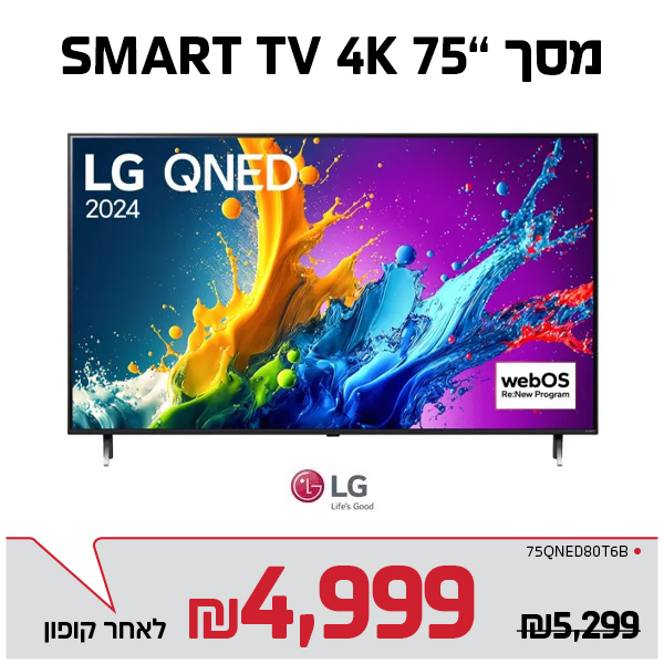 מסך 75" LG QNED