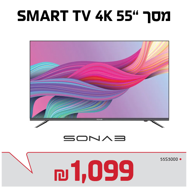 מסך לד 55“ 55S3000 4K UHD SMART SONAB