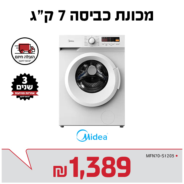 "מכונת כביסה 7 ק”ג לבנה MIDEA MFN70-S1203  "