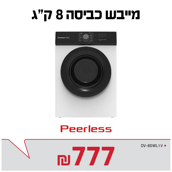 מייבש כביסה 8 קג לבן DV-80WL1V פירלס Peerless