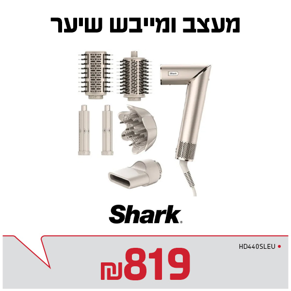 "מעצב ומייבש שיער HD440SLEU ב’ז shark  "