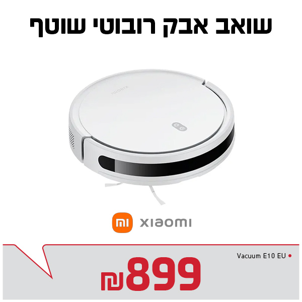 "שואב אבק רובוטי שוטף Xiaomi Vacuum E10 EU  "