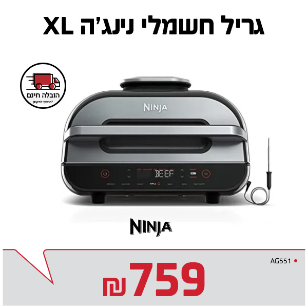 גריל חשמלי Ninja Grill XL AG551