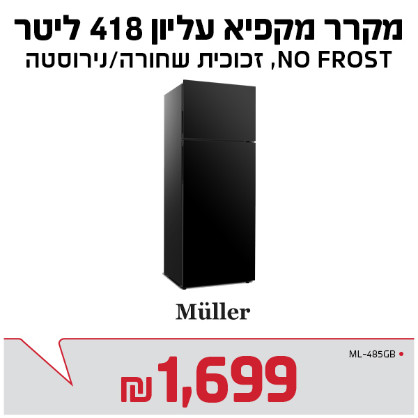 מקרר 418 ליטר