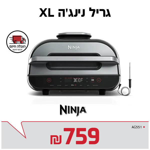 גריל נינג'ה XL AG551