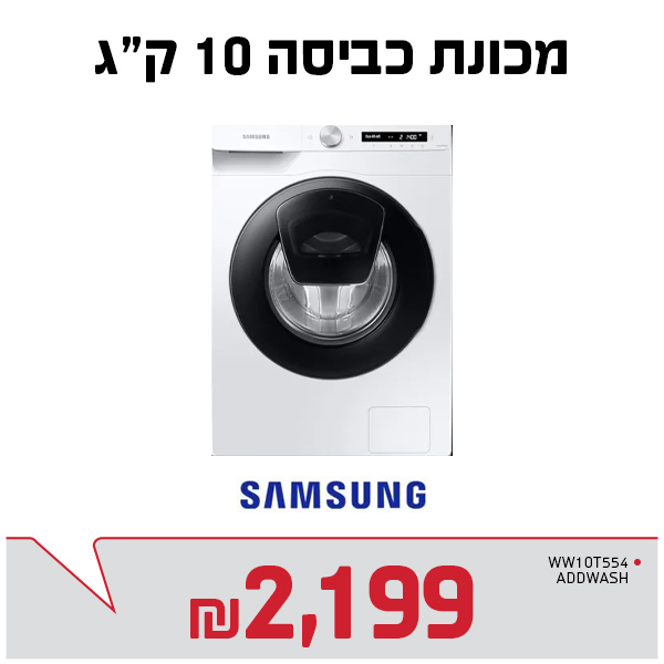 מכונת כביסה סמסונג 10 ק"ג