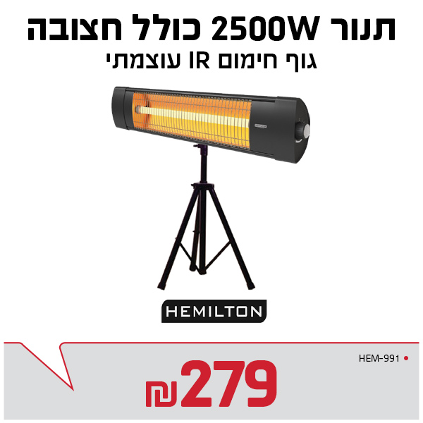 תנור חימום המילטון כולל חצובה